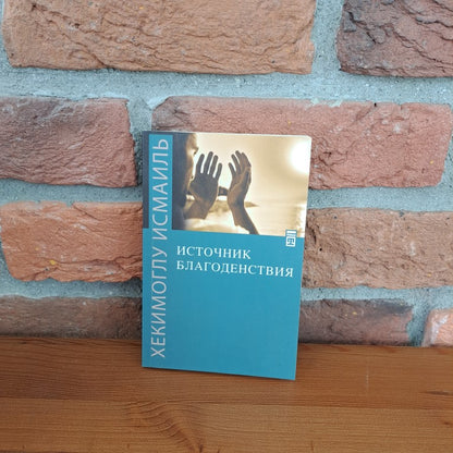 İyiliğin Kaynağı - Источник благоденствия, Hekimoğlu İsmail - Хекимоглу Исмаил